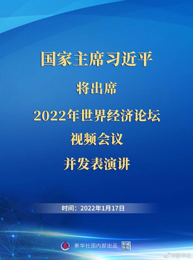 习近平将出席2022年世界经济论坛视频会议