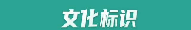 100个！浙江公布首批“浙江文化标识”培育项目