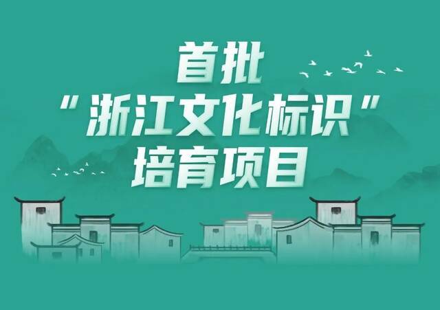 100个！浙江公布首批“浙江文化标识”培育项目