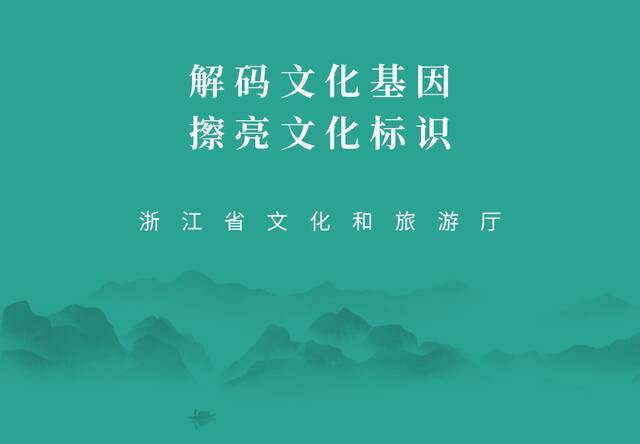 100个！浙江公布首批“浙江文化标识”培育项目