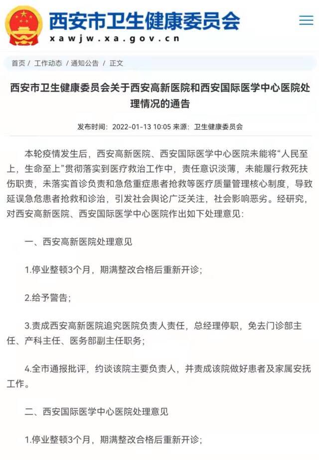 西安两医院被罚停诊，患者分流至其他医院就诊