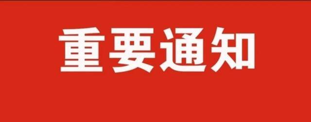 紧急扩散丨宁夏再发最新通知、要求！