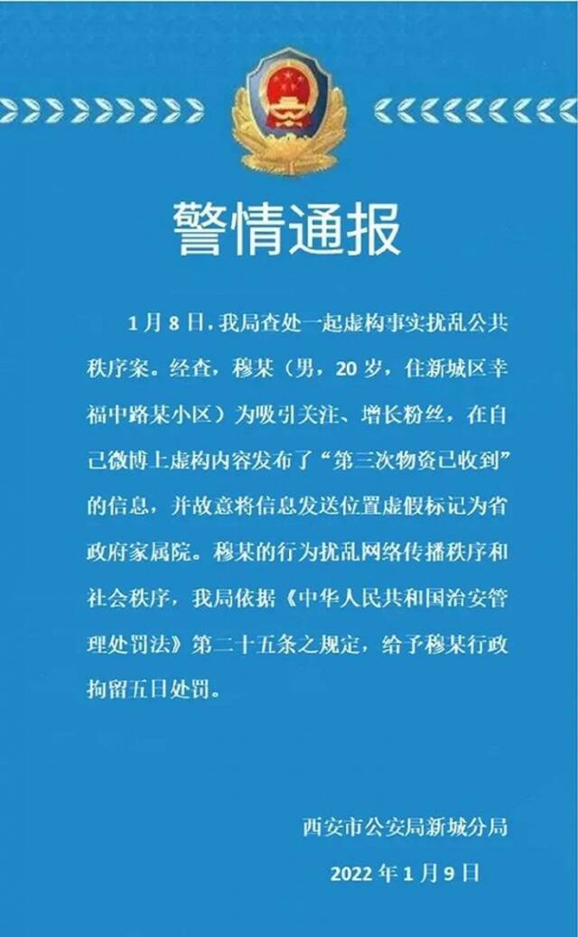 陕西通报今年以来12起造谣传谣案件 多人被行拘