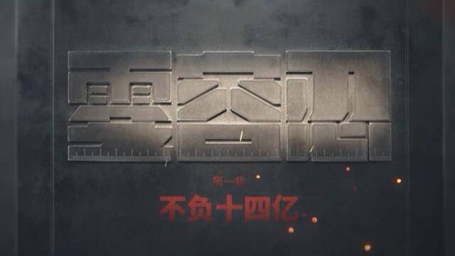 反腐大片今晚开播，首集披露公安部原副部长孙力军政治团伙案