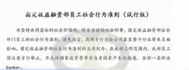 相关截图显示，这份“行为准则”来自某券商固定收益融资部，近600字的行为准则涵盖了奢侈品使用、言谈举止、对外宣传、生活作风四方面的规范。