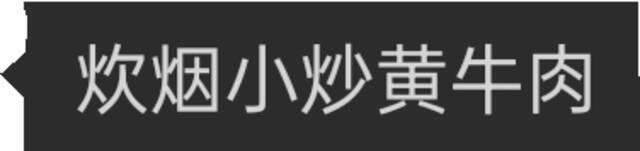 等那么久，我终于吃到了……