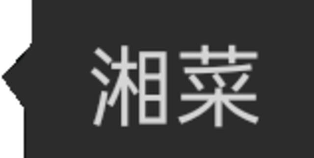 等那么久，我终于吃到了……