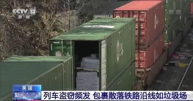 美国列车盗窃事件频发 包裹散落铁路沿线如垃圾场