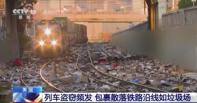 美国列车盗窃事件频发 包裹散落铁路沿线如垃圾场