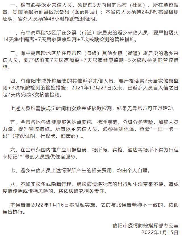 河南信阳疫情防控指挥部发布强化防控措施的补充通告