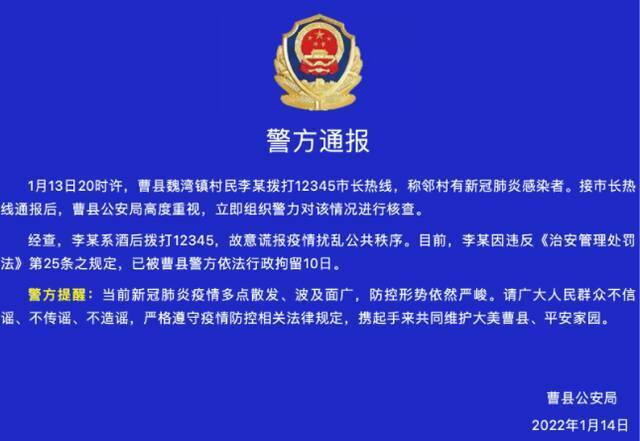 山东菏泽曹县一村民因谎报疫情信息被警方依法拘留
