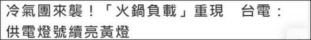 “我就吃了个火锅，差点毁了台湾？”