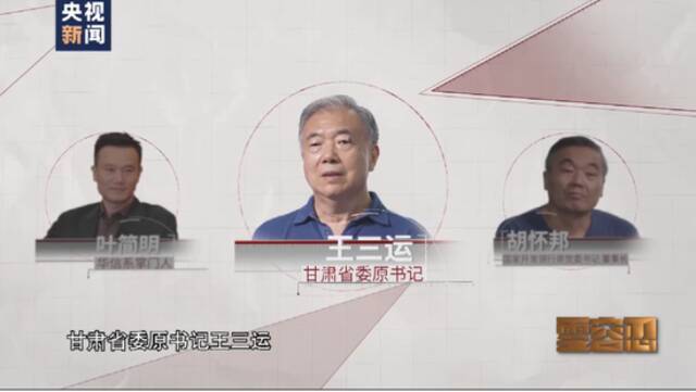 48亿美元巨额贷款背后的权钱交易：受贿数千万的王三运甘当“掮客”