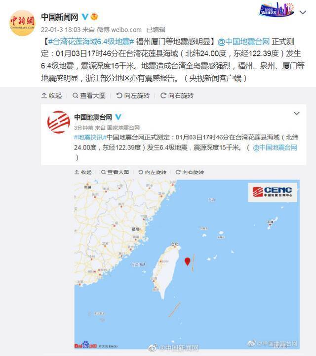 中国台湾地区发生4.9级地震，福州、深圳等地有震感