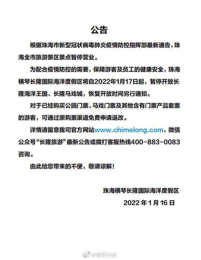 珠海长隆度假区：长隆海洋王国、长隆马戏城1月17日起暂停开放