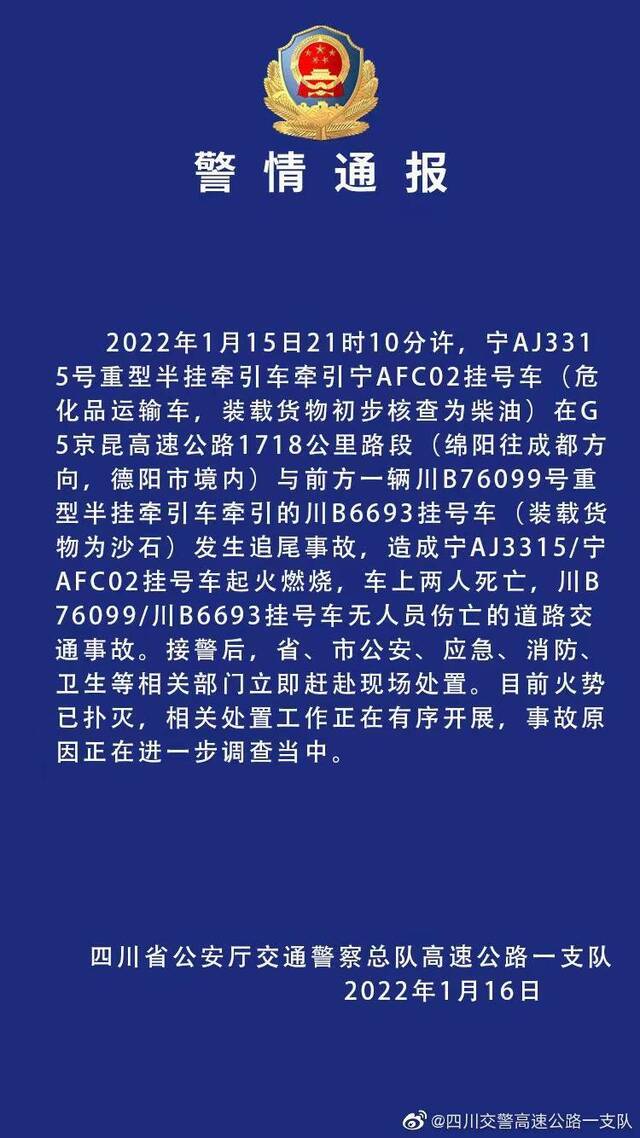 G5京昆高速一路段发生追尾事故 造成两人死亡