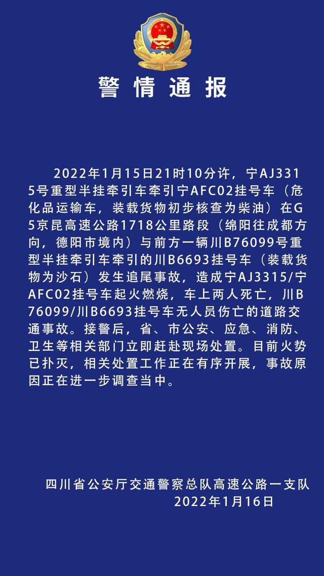 京昆高速成绵主线发生火灾 警方通报：系追尾事故，两人死亡