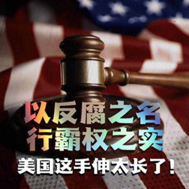 全球连线 以反腐之名行霸权之实，美国这手伸太长了！