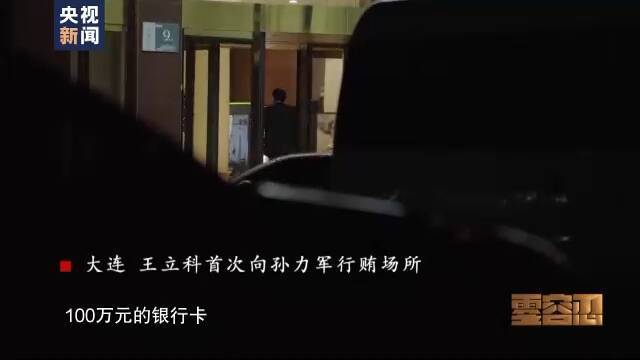 孙力军“小圈子”成员集体落马 案件细节披露