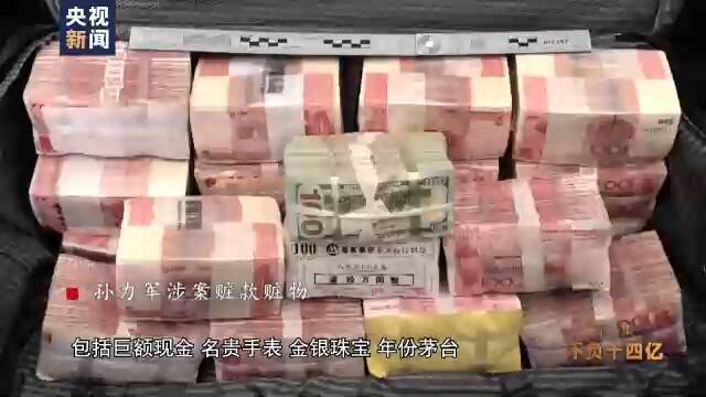 孙力军“小圈子”成员集体落马 案件细节披露