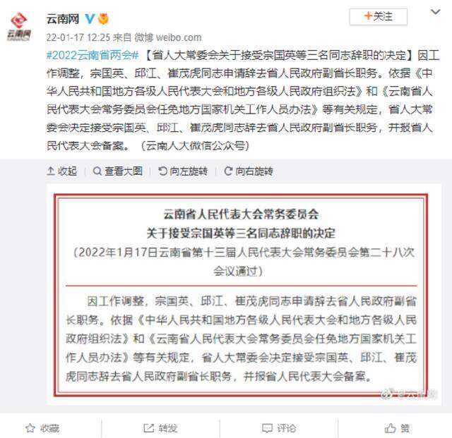 云南省人大常委会关于接受宗国英等三名同志辞职的决定