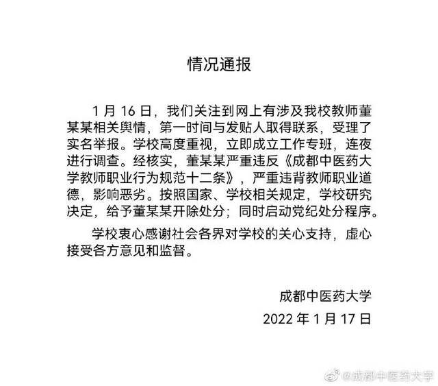 @成都中医药大学微博截图