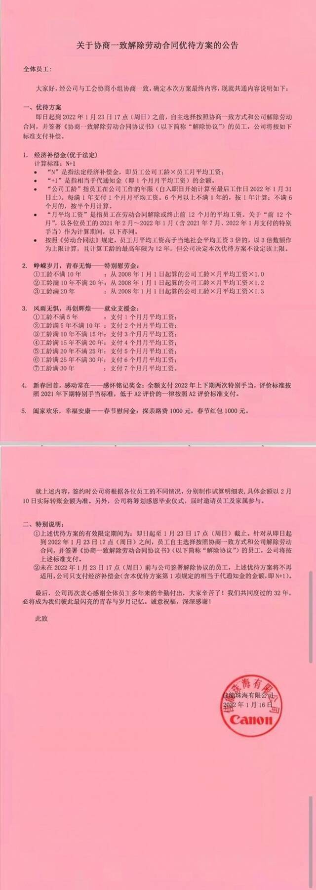 佳能珠海员工补偿方案确定：“N+1”的经济补偿金不设上限