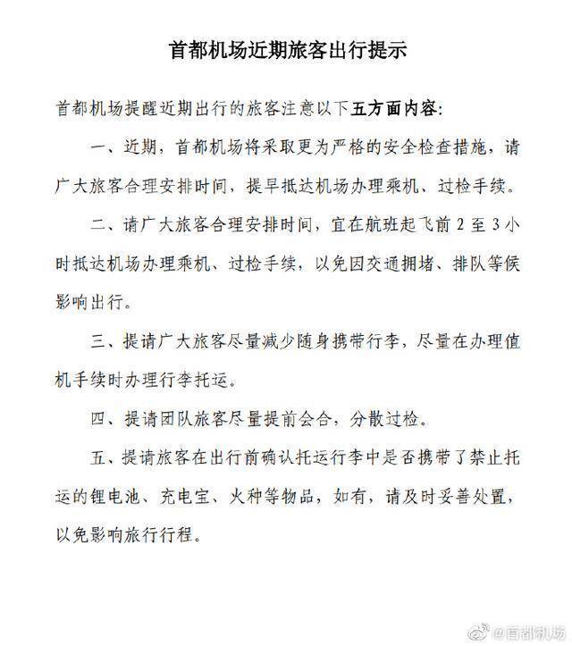 首都机场：近期将采取更为严格的安检措施，建议提前2-3小时抵达机场