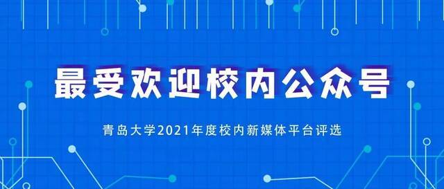 各媒齐美 美媒青大  青岛大学2021年度优秀新媒体平台及作品评选开始啦！