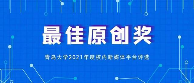 各媒齐美 美媒青大  青岛大学2021年度优秀新媒体平台及作品评选开始啦！