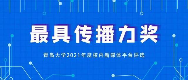 各媒齐美 美媒青大  青岛大学2021年度优秀新媒体平台及作品评选开始啦！