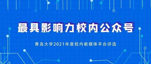 各媒齐美 美媒青大  青岛大学2021年度优秀新媒体平台及作品评选开始啦！