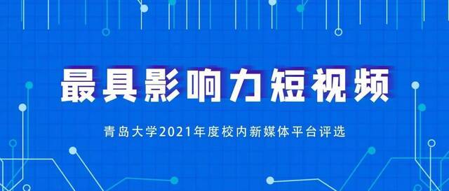 各媒齐美 美媒青大  青岛大学2021年度优秀新媒体平台及作品评选开始啦！