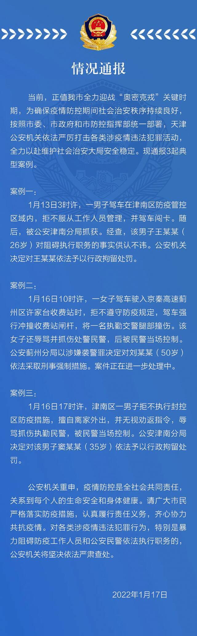 天津警方通报3起疫情防控相关案例，1人被采取刑事强制措施