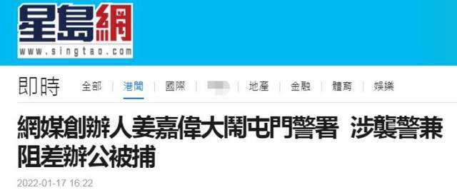 港媒：黄媒创办人到警署报到时大闹，涉嫌袭警和阻碍公务被拘捕