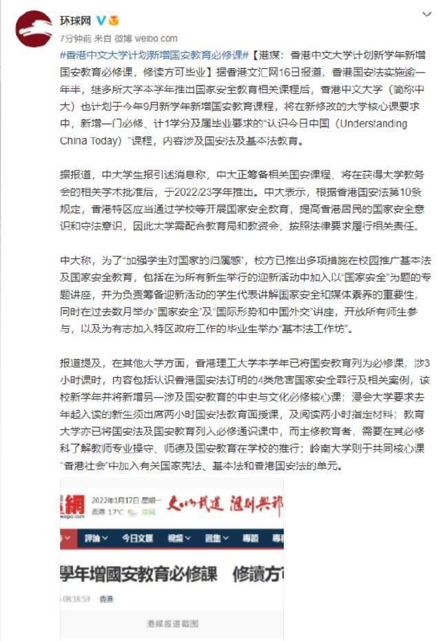 港媒：香港中文大学计划新学年新增国安教育必修课 修读方可毕业