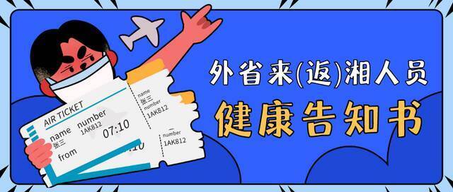 湖南疾控发布健康告知书！事关春节前后外省来(返)湘人员