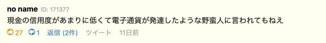 笔者截图的这条评论属于典型的日本人反应——听说中国人嘲笑日本人用软盘时，他们的第一反应是中国人是野蛮人……电子支付能够发展也是因为假币太多、难以信赖，所以不用现金。