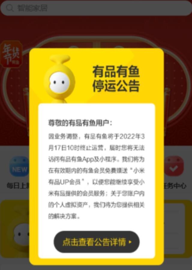 小米有品有鱼宣布终止运营