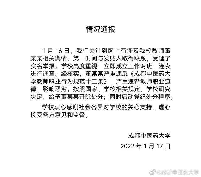 大学辅导员被举报性侵学生 成都中医药大学：给予教师董某某开除处分