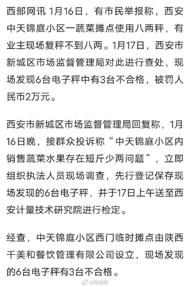 西安一小区蔬菜摊点6台秤有3台不合格 被罚2万