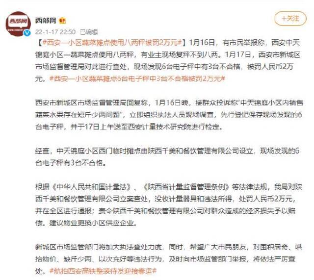 西安一小区蔬菜摊点6台秤有3台不合格 被罚2万