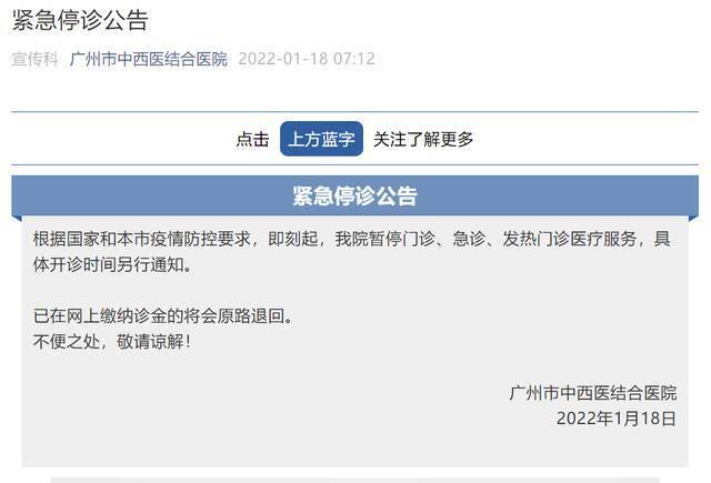 广州市中西医结合医院：即刻起，暂停门诊、急诊、发热门诊医疗服务