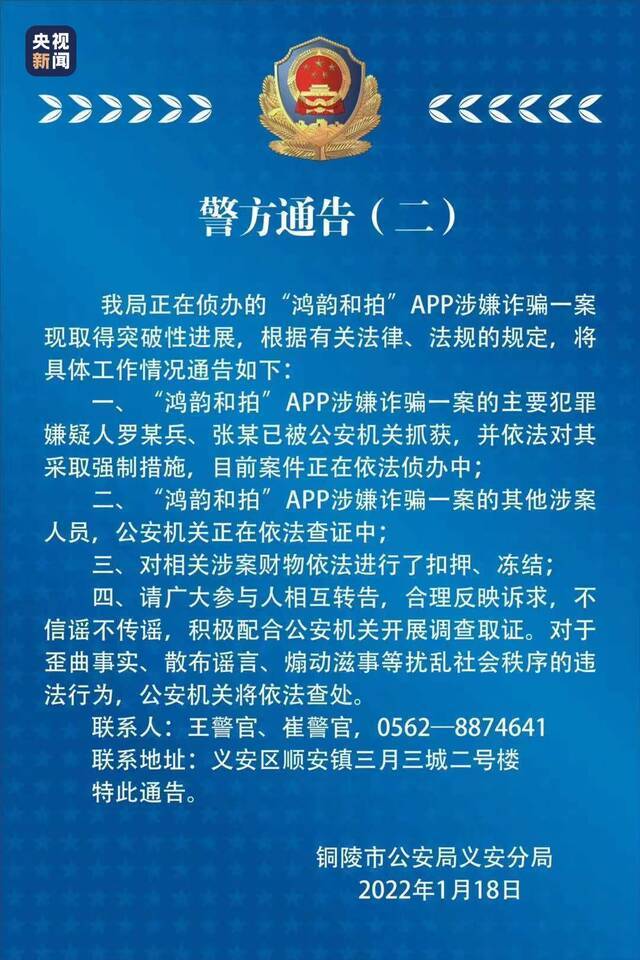 安徽“鸿韵和拍”App涉嫌诈骗一案的主要犯罪嫌疑人已被抓获