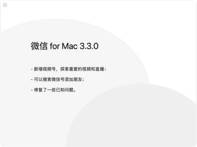 微信Mac版3.3.0正式版更新：新增视频号、可搜索微信号添加朋友