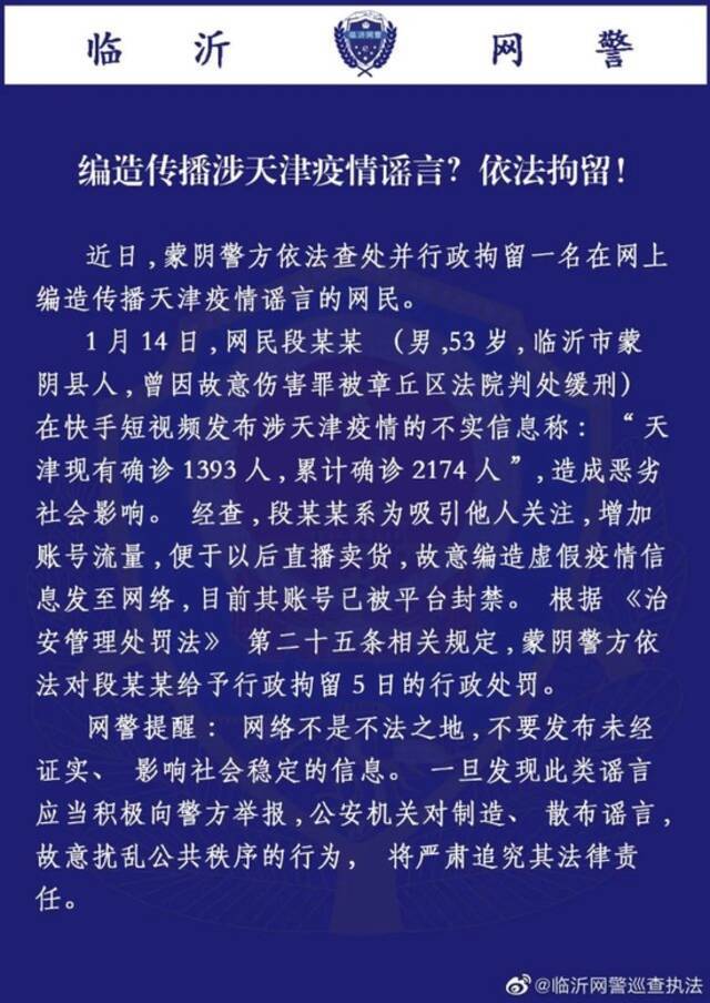 编造天津确诊人数！山东一网民被拘！