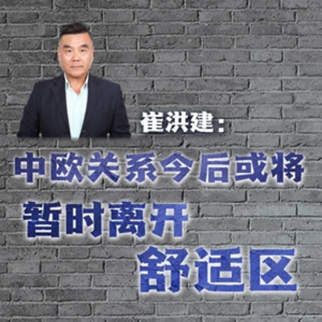 纵论天下 崔洪建：中欧关系今后或将暂时离开舒适区