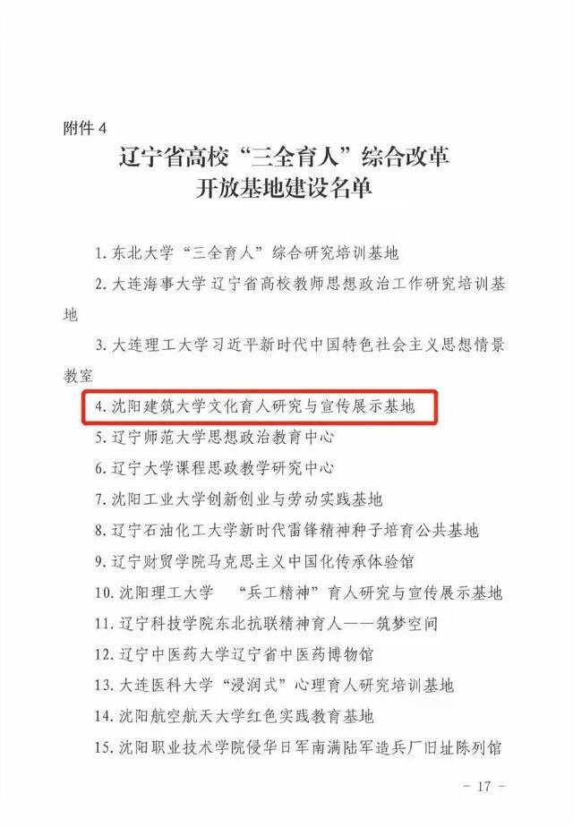 沈阳建筑大学喜获辽宁省“三全育人”示范高校