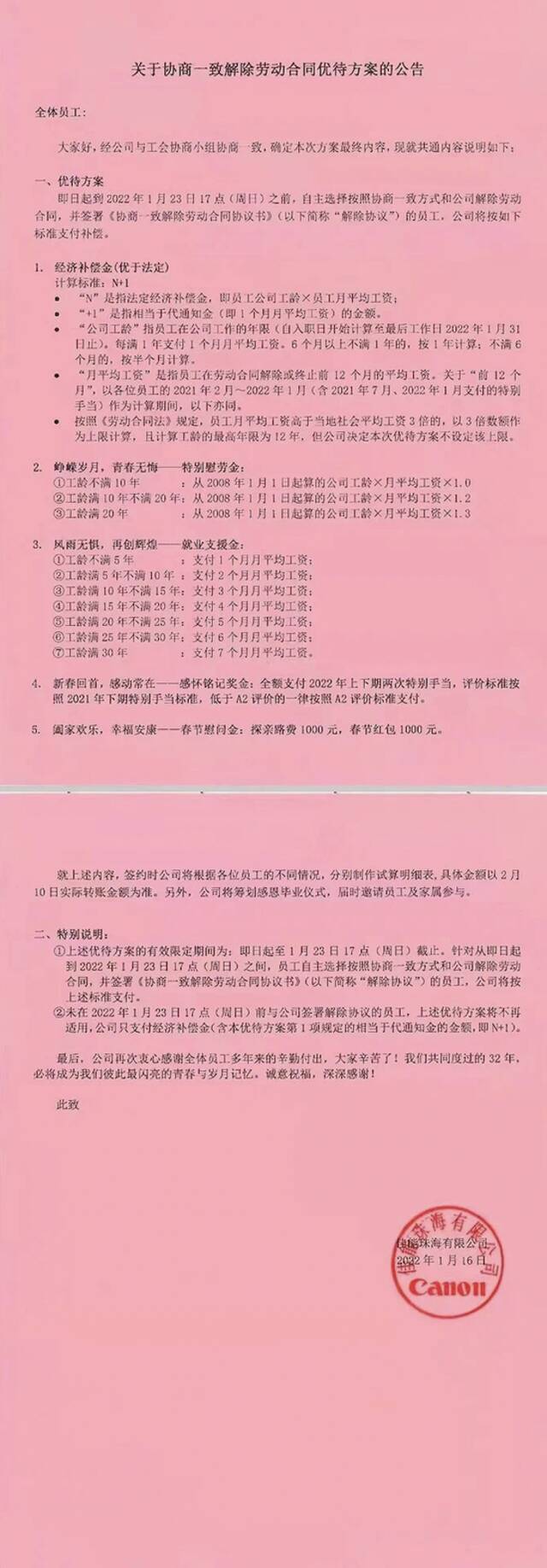 佳能珠海宣布停产！员工补偿方案确定：“N+1”的经济补偿金不设上限