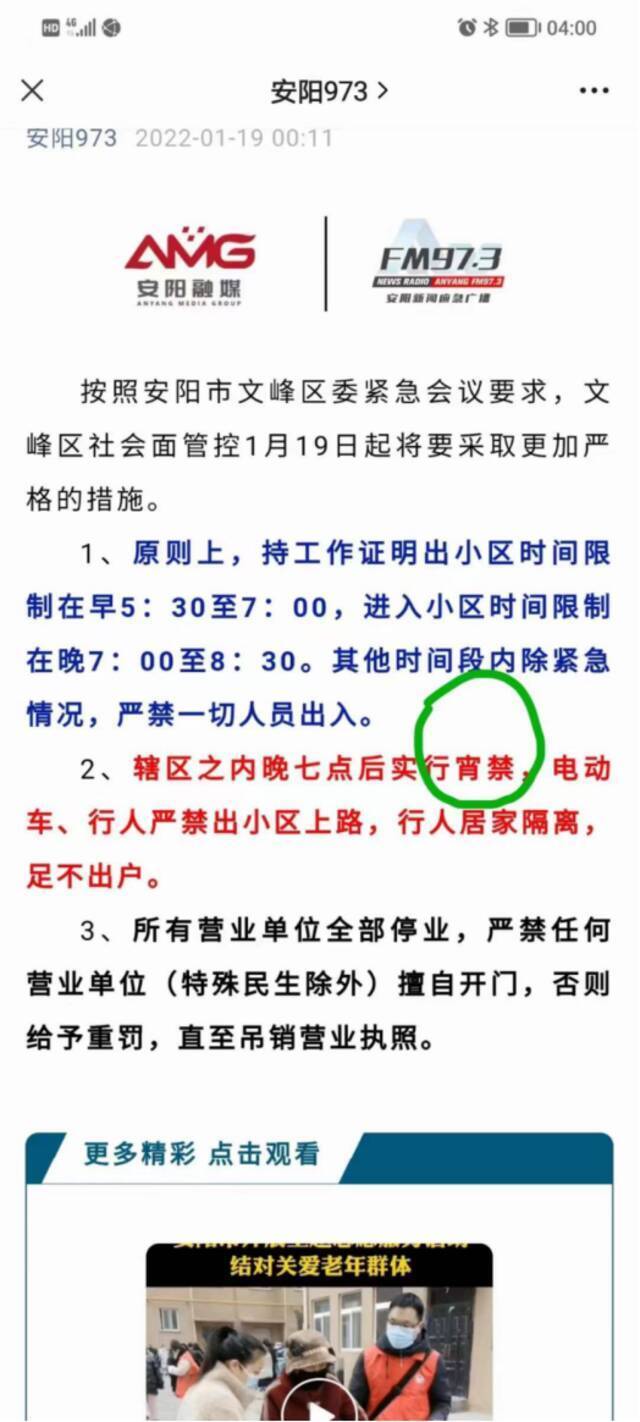 安阳市政府应急广播19日凌晨公布的管控升级措施。